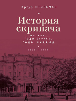 cover image of История скрипача. Москва. Годы страха, годы надежд. 1935-1979